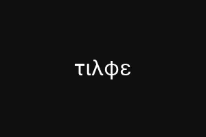 νιουιτ